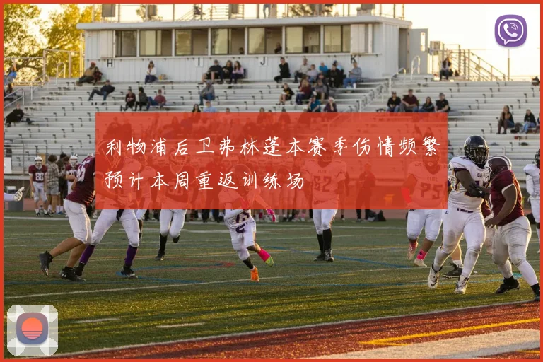 利物浦后卫弗林蓬本赛季伤情频繁预计本周重返训练场