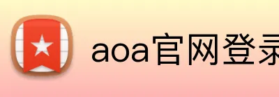 aoa官网登录中心 Logo