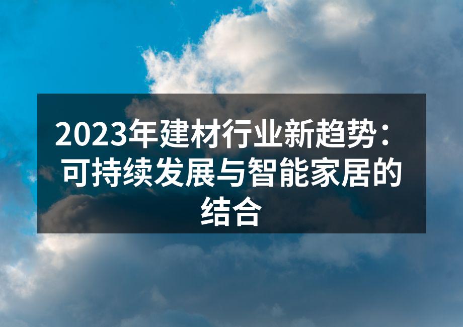 2023年建材行业新趋势：可持续发展与智能家居的结合