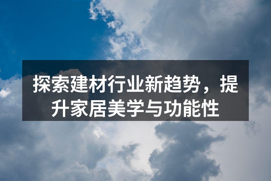 现代家居中的创新建材示例