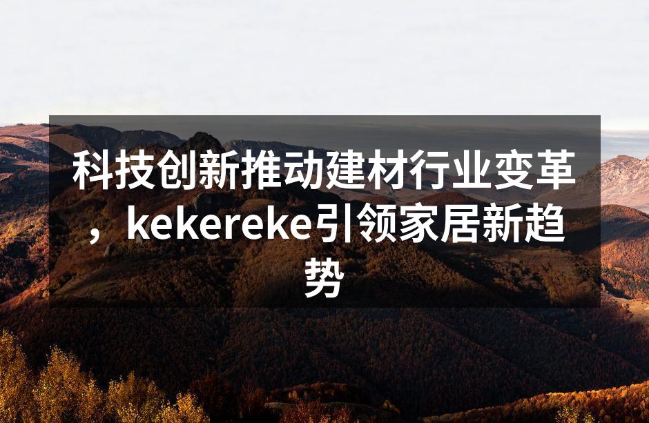 kekereke的环保材料展示