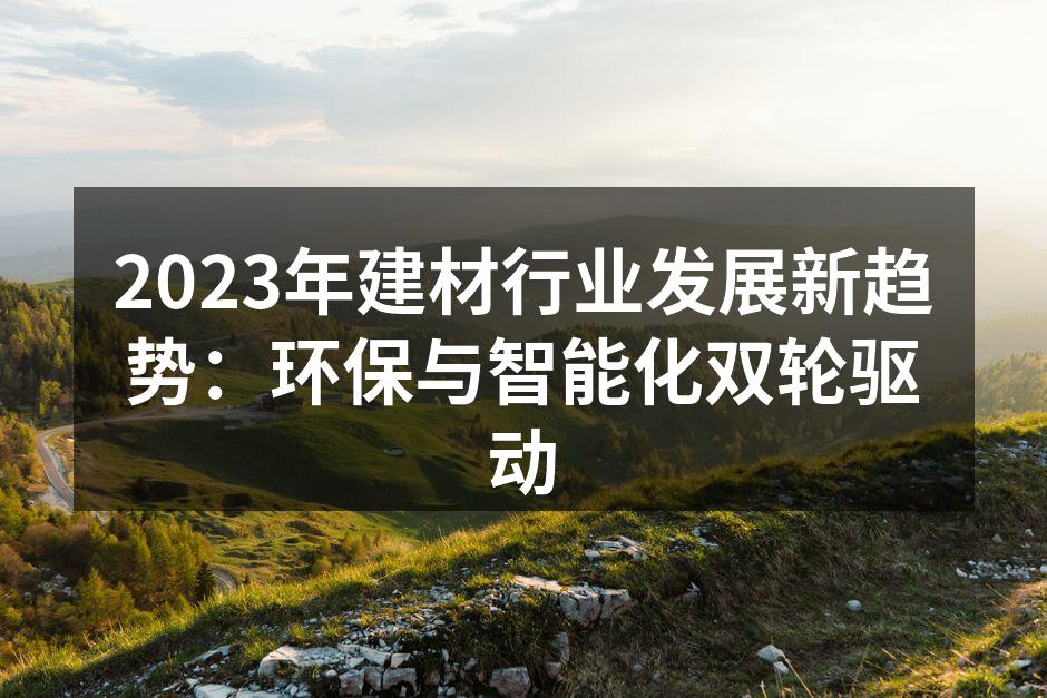 环保材料的应用