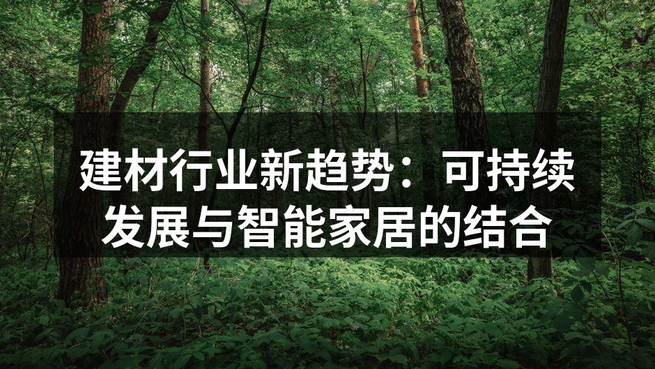 绿色建材的应用示范
