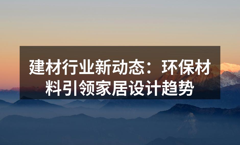 环保材料在家居设计中的应用